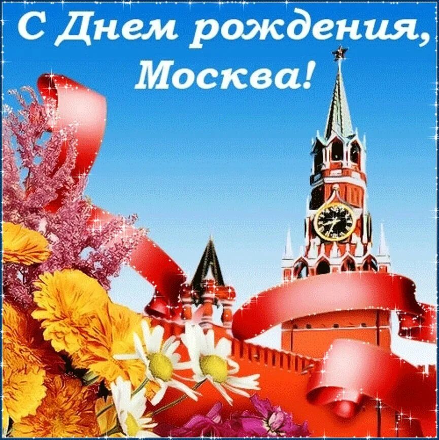 Открытки с днём города. С днем города Москва. С днем рождения Москва. Открытки с днём города Москвы.