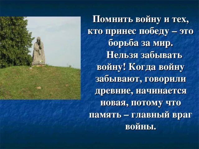 Нельзя забывать о войне. Если забывают войну начинается новая. Когда забывают войну начинается новая память главный враг войны. Ждать войны в ближайшее время