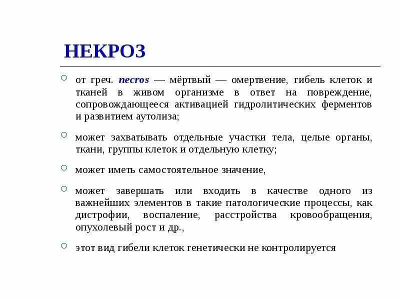 Некроз. Апоптоз. Атрофия - презентация, доклад, проект скачать