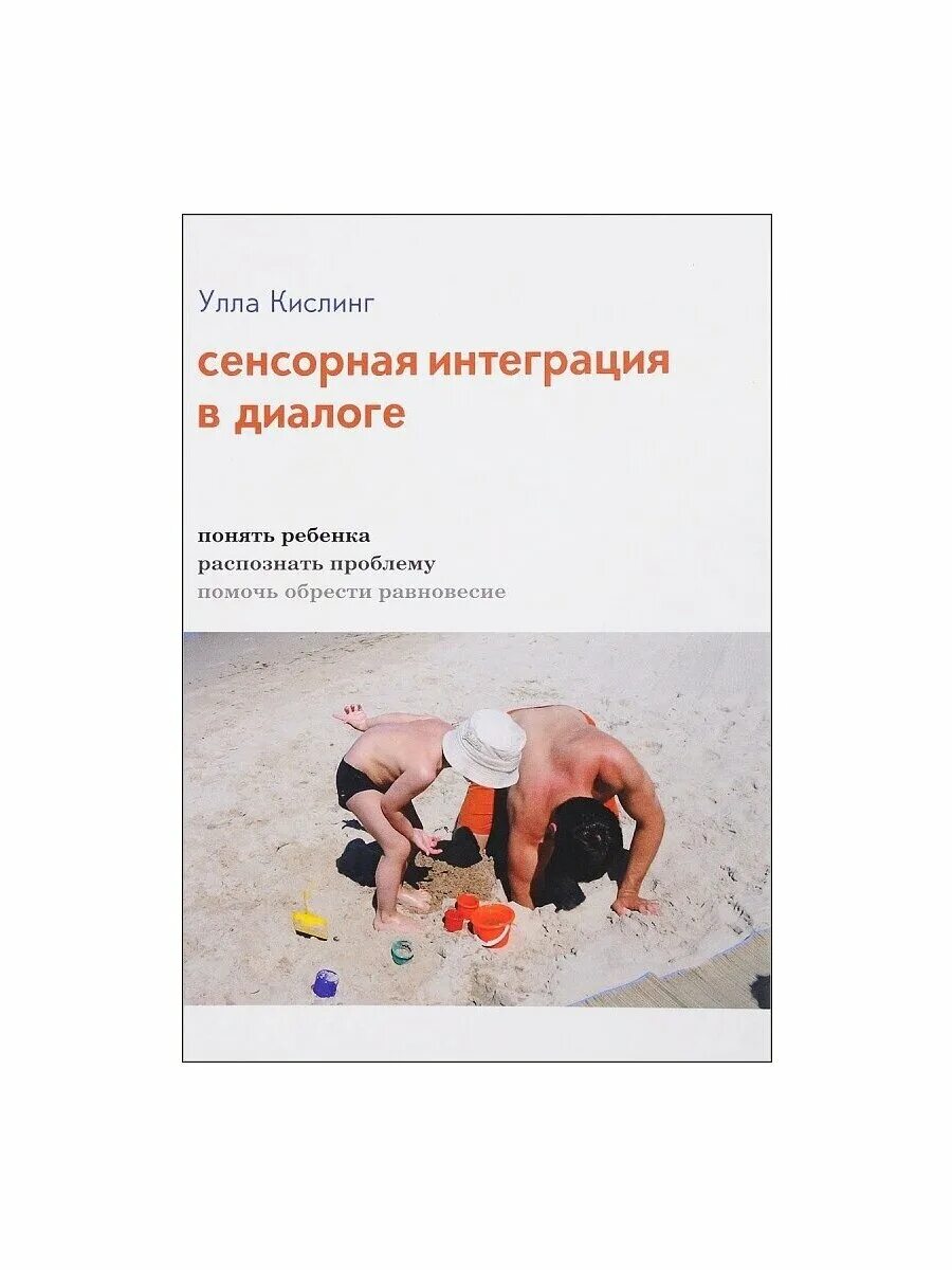 Сенсорная интеграция книга. Кислинг сенсорная интеграция в диалоге. Кислинг, Улла. Сенсорная интеграция в диалоге: понять. Улла кислинг сенсорная интеграция. Сенсорная интеграция в диалоге книга Айрис.