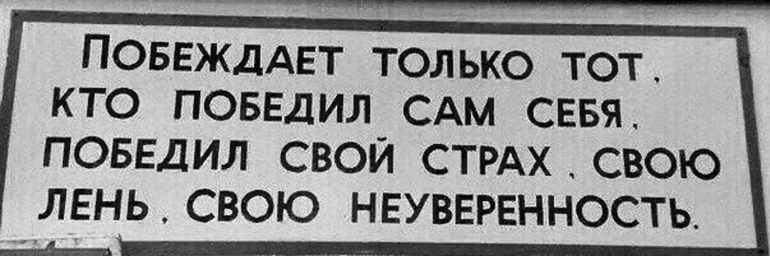 Лень и страх. Побеждает тот кто побеждает себя. Побеждает только тот кто победил сам себя. Побеждает в этой жизни тот кто победил себя. Побеждает только тот.