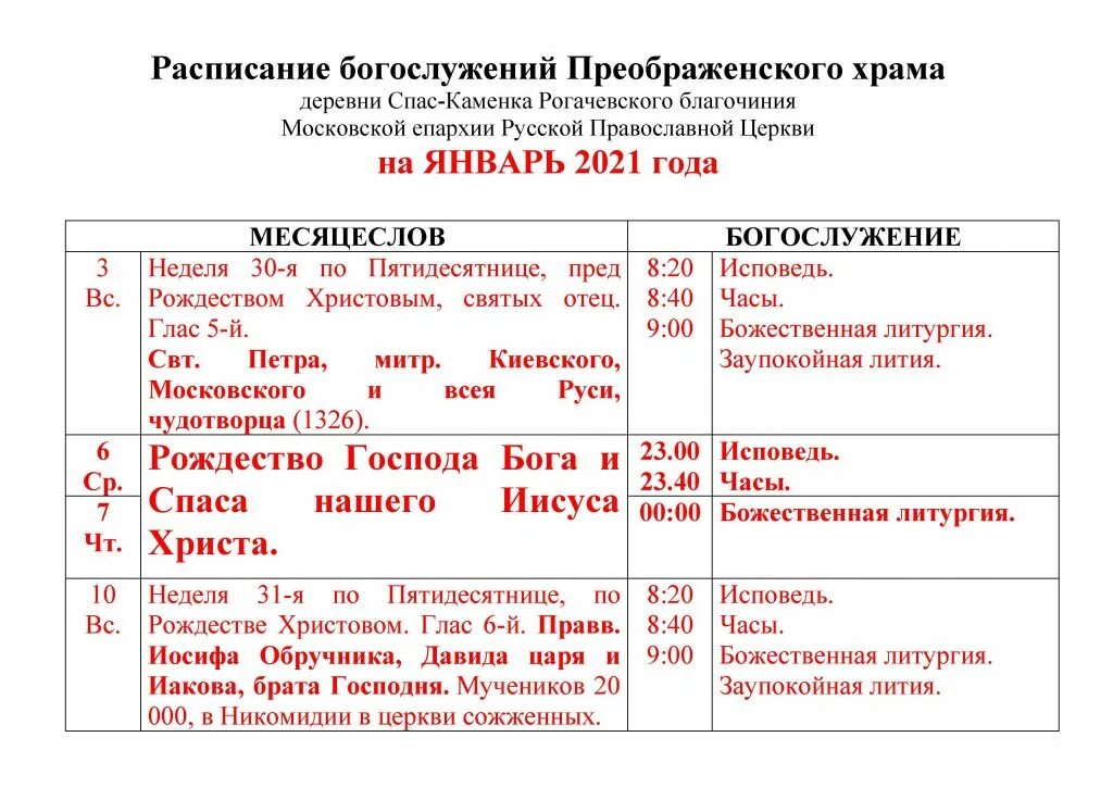 Спас на водах расписание богослужений. Расписание служб в храме Преображения Господня в Богородском. Расписание службы в Преображенском храме. Расписание богослужений. Расписание Преображенского храма.