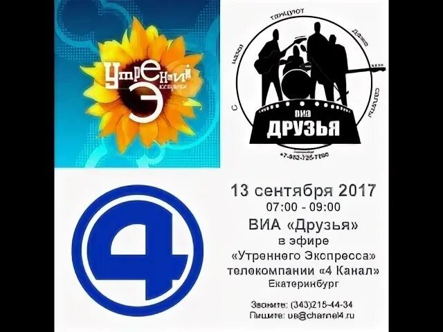 4 канал утренний. ВИА друзья Екатеринбург. ВИА друзья.