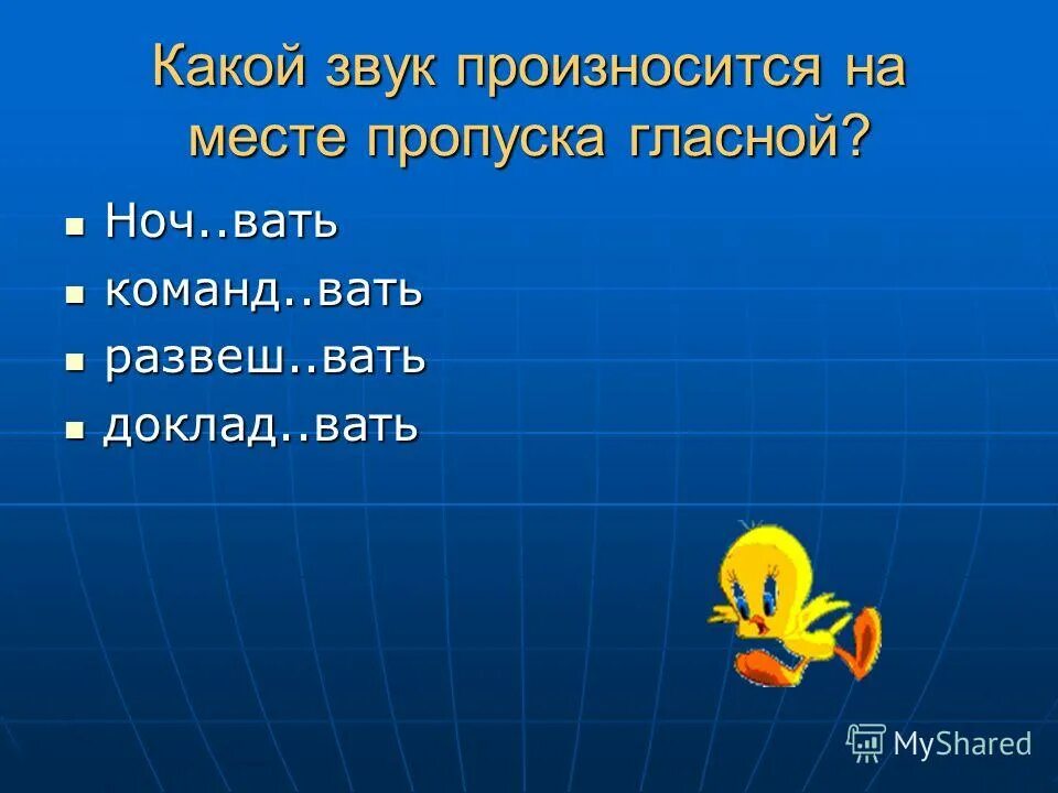 Ноч..вать. Команд...вать. Дн вать и ноч вать. Вать.