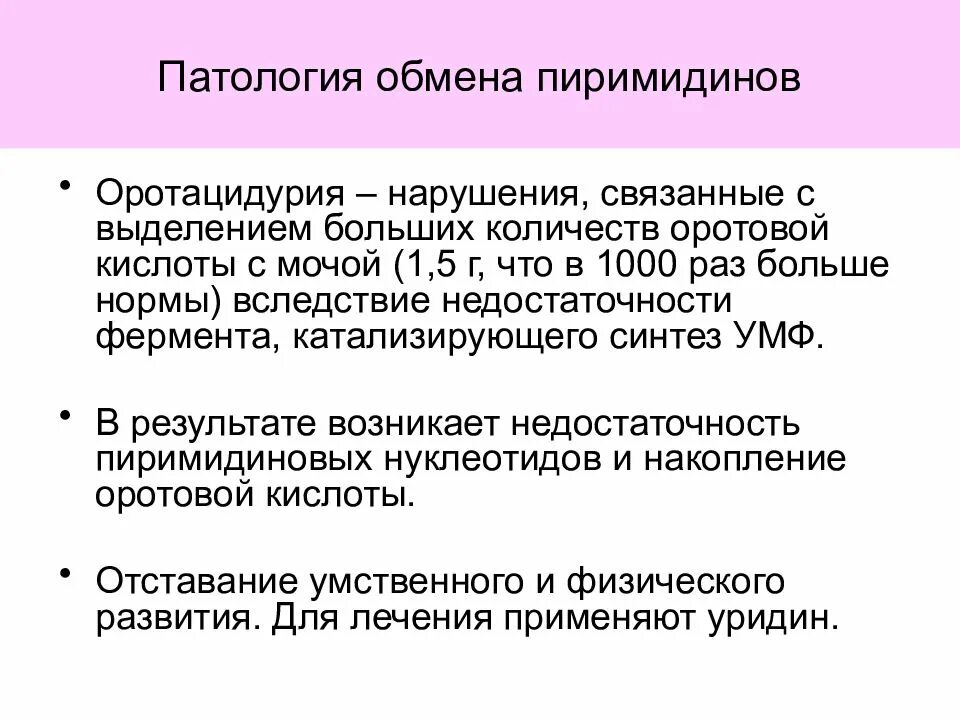 Ферменты патологии. Оротацидурия биохимия. Нарушение обмена нуклеотидов. Нарушение обмена пиримидинов. Нарушение обмена пиримидиновых нуклеотидов.