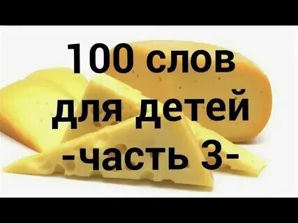 100 слов на день рождение