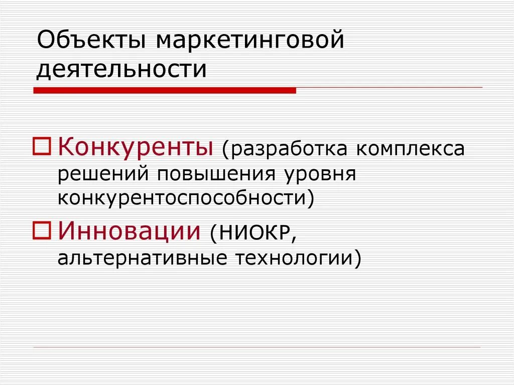 Маркетинговая деятельность повышение. Объекты маркетинговой деятельности. Объекты маркетинговой деятельности схема. Объекты и субъекты маркетинговой деятельности. Маркетинговая деятельность.