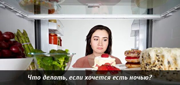 Хочется есть ночью. Если ночью хочется есть. Хочется ночью кушать. Что делать если хочешь есть ночью.