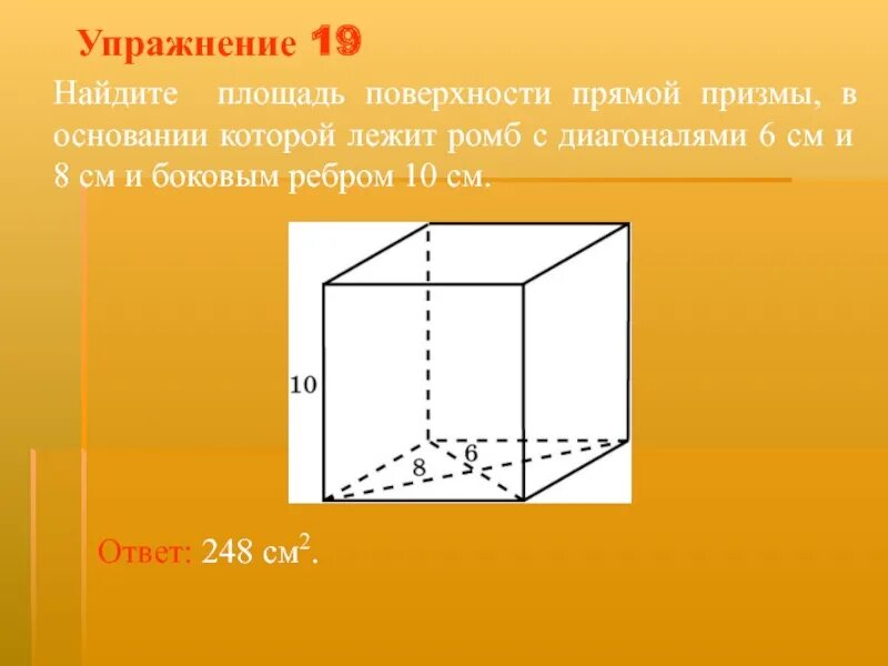Диагональ квадрата лежащего в основании призмы. Площадь поверхности прямой призмы. призма в основании которой лежит ромб. найдите площадь поверхности прямой призмы. площадь поверхности основания прямой призмы.