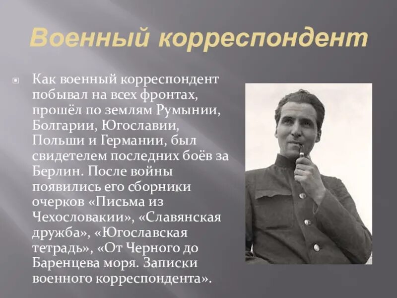 Военный корреспондент слайд. Военные корреспонденты в годы вов. Корреспондент после войны. Фронтовой корреспондент великой отечественной войны писатель. Военные корреспонденты в годы великой отечественной войны.