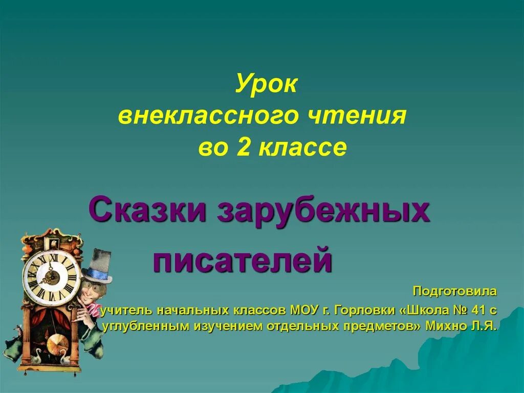 Презентация зарубежного писателя. Сказки зарубежных писателей 2 класс. Сказки зарубежных писателей презентация. Презентация в мире зарубежных сказок. Зарубежные Писатели 2 класс.