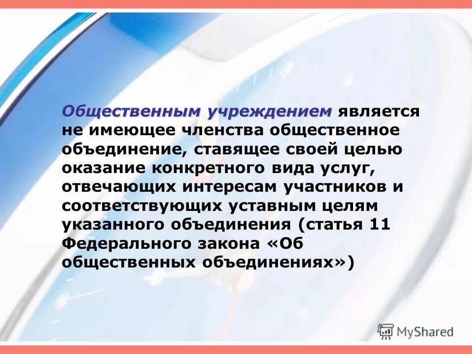 Не имеющее членства общественное. Организации имеющие членство это. общественное объединение целью оказание. общественное учреждение членство. общ объединение цель оказание услуг.