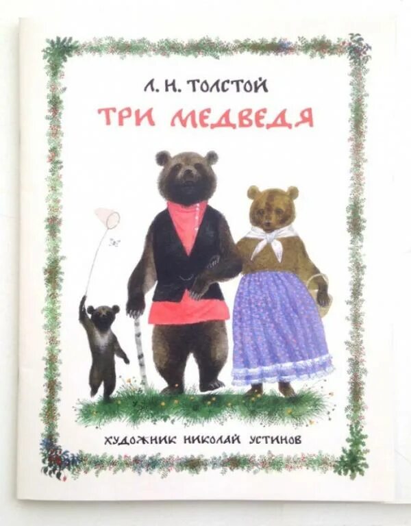 Книга Толстого три медведя. Лев Николаевич толстой три медведя. Три медведя Лев Николаевич толстой книга. Сказка Льва Толстого три медведя.