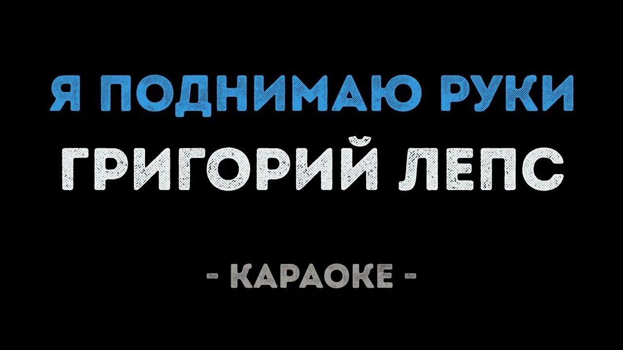 Крыса ревность. Лепс караоке. Песня я поднимаю руки хочу