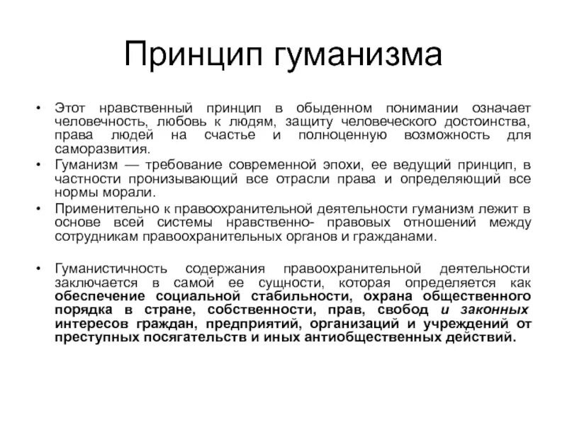 Принцип гуманизма относится. Принцип гуманизма. Принцип гуманности. Принцип гуманизма в социальной работе. Принцип экогогуманизма.