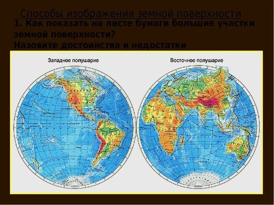 Физическая карта полушарий 5 класс география атлас. Большая физическая карта полушарий. Географическая карта Западного полушария. Восточное полушарие земли.