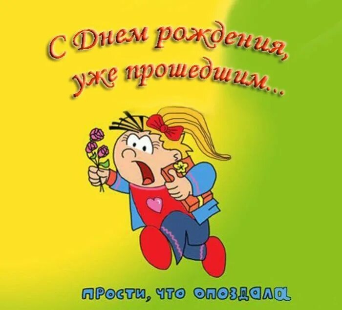 Извинение за опоздание. С прошедшим днём рождения. Спрощедчим днем рождения. Поздравление с прошедшим днём рождения. Поздравление спрошелшим днём рождения.