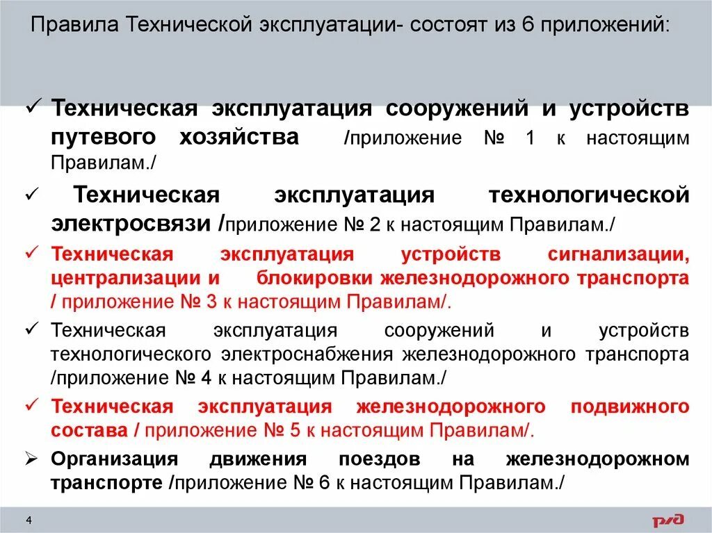 Новое птэ станций изменения. Правила технической эксплуатации. ПТЭ. ПТЭ железных дорог. Приложения к ПТЭ.