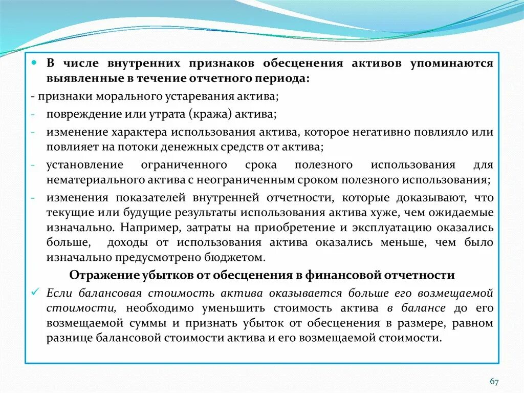 Акт по выявлению признаков обесценения активов. Внутренние признаки обесценения активов. Признаки обесценения актива. Признаки обесценения основных средств. 36 обесценение активов