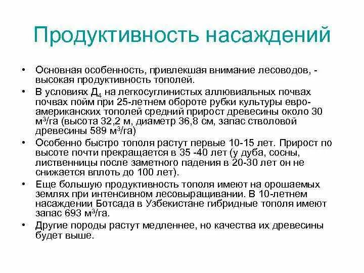 Продуктивность древостоя. Среднепродуктивные насаждения. Продуктивность внимания. Медленная продуктивность.