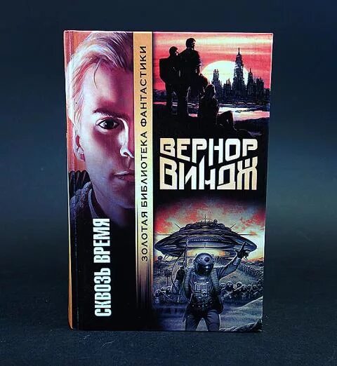 Вернор виндж книги. Вернор Виндж "сквозь время". Виндж Вернор "конец радуг". Конец радуг Вернор Виндж книга. Вернор Виндж неуправляемые.