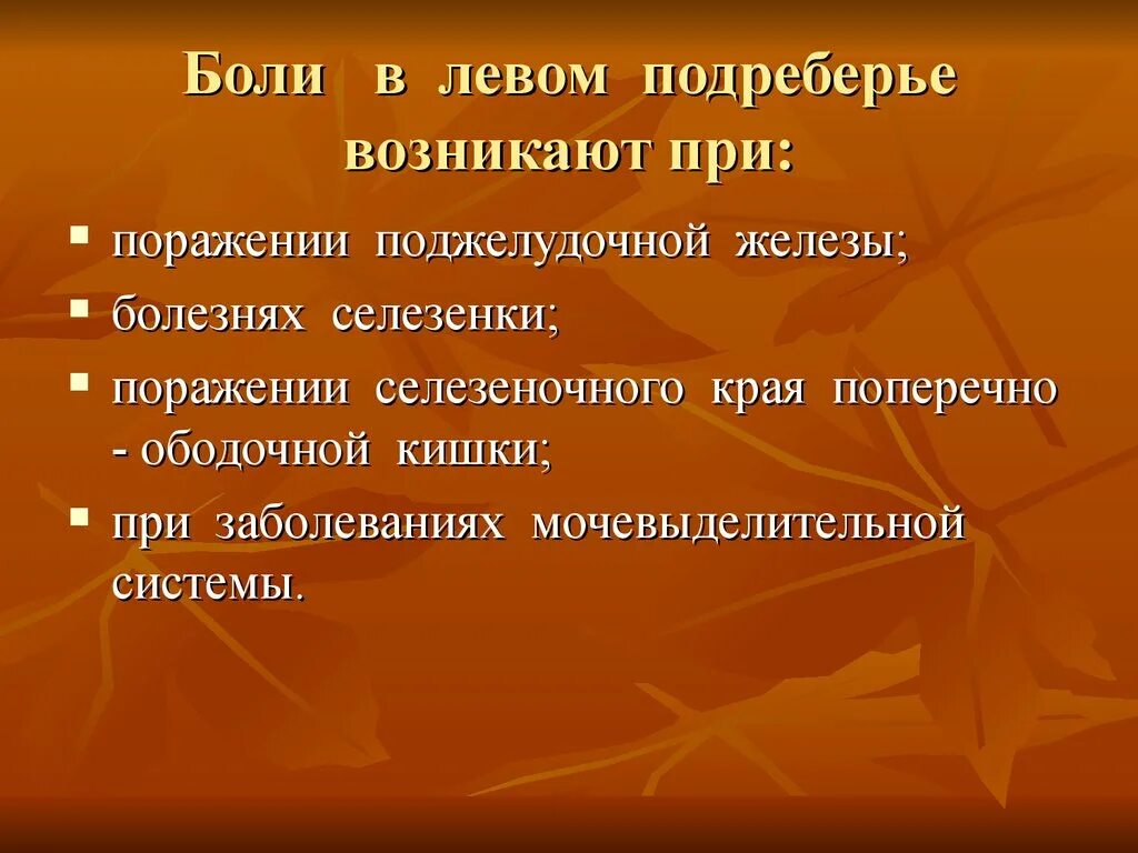 Появление боли в левом подреберье объясняется. Боль влевом подреберте. Юольв левом подреберье. Больв левой подреберье. Болит в левом подреберье спереди.