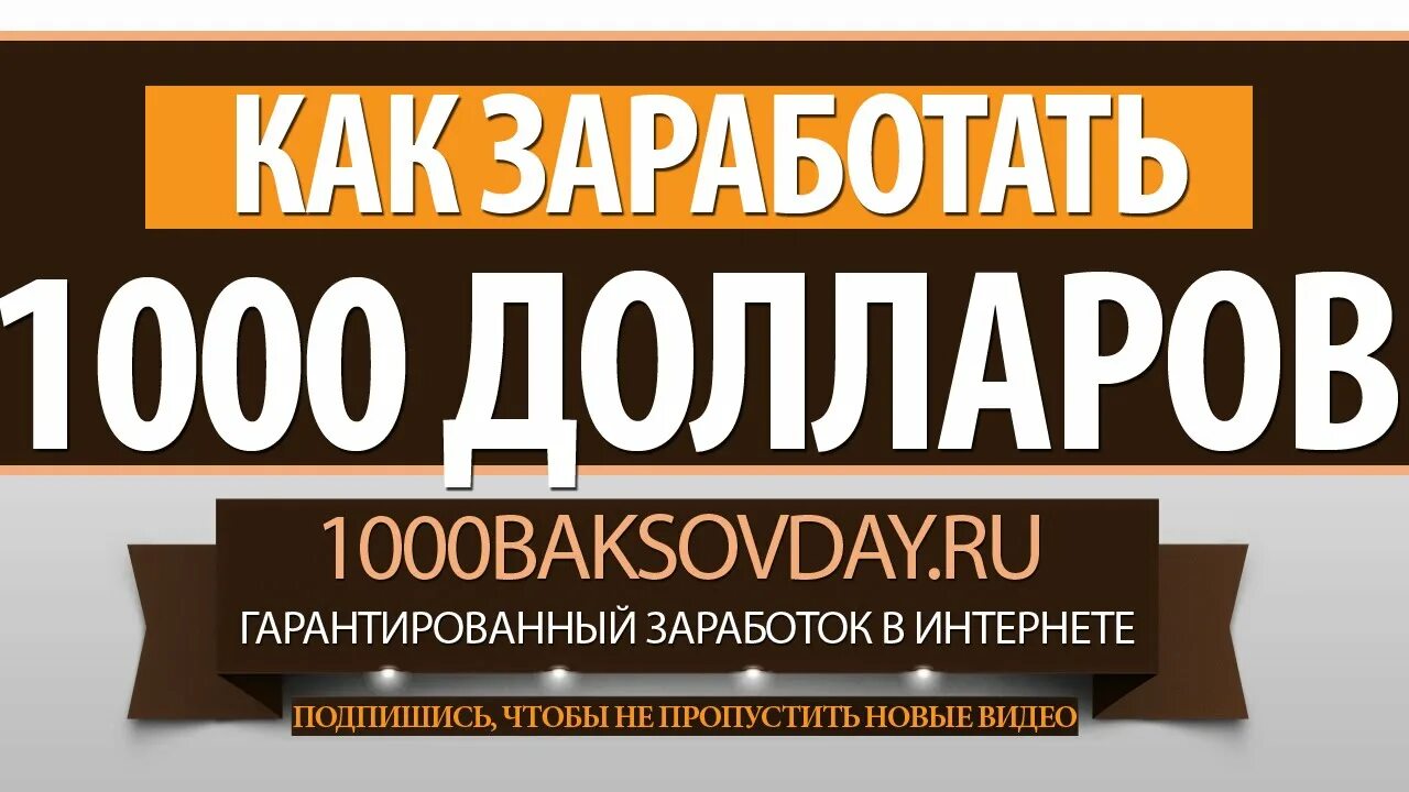 Как заработать 1000 в день в интернете. Заработать 1000. 1000 Долларов в день. Как заработать в интернете 1000 долларов. 1000 Способов заработать 1000 долларов.