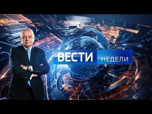 Итоги с киселевым последний выпуск сегодня. Вести недели. Вести недели с Дмитрием Киселевым. Киселев вести. Итоги недели с Дмитрием Киселевым.