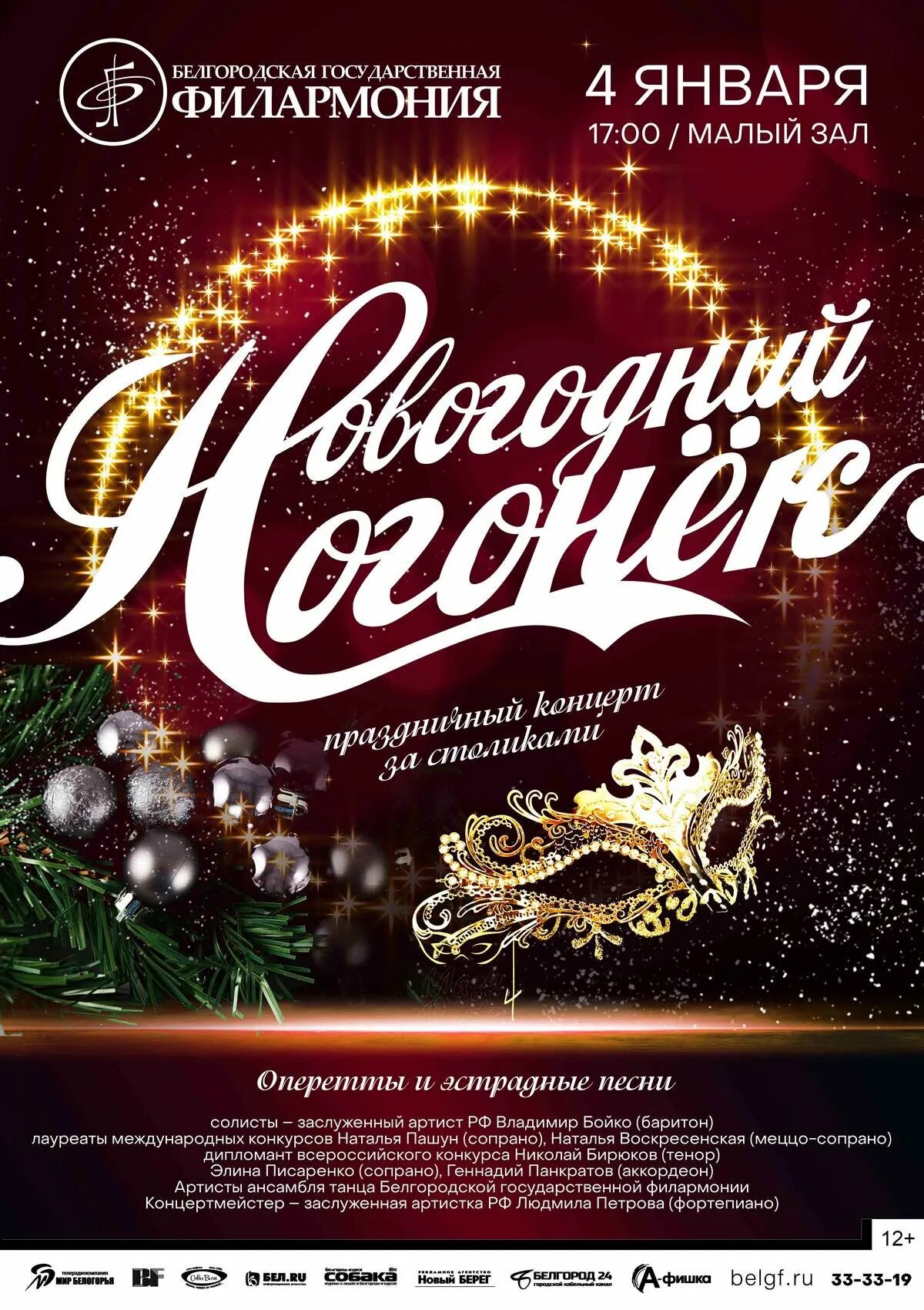 Филармония белгород афиша на январь 2025. Новогодняя афиша филармония. праздничный рождественский концерт афиша. новогодний концерт белгородская филармония. новый год в филармонии афиша.