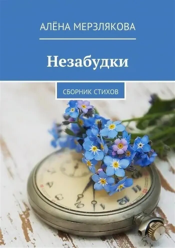 Миниатюры пришвина незабудки. Пришвин сборник рассказов незабудки. Художественные книги с названием цветов. Пришвин незабудки обложка. Миниатюры пришвина незабудки.