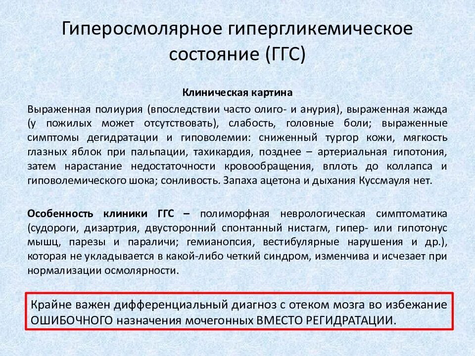 Диабет карта вызова. Гиперосмолярное гипергликемическое состояние. Лечение гиперосмолярного гипергликемического состояния. Гипергликемия гиперосмолярное состояние. Патогенез гиперосмолярной гипергликемического состояния.