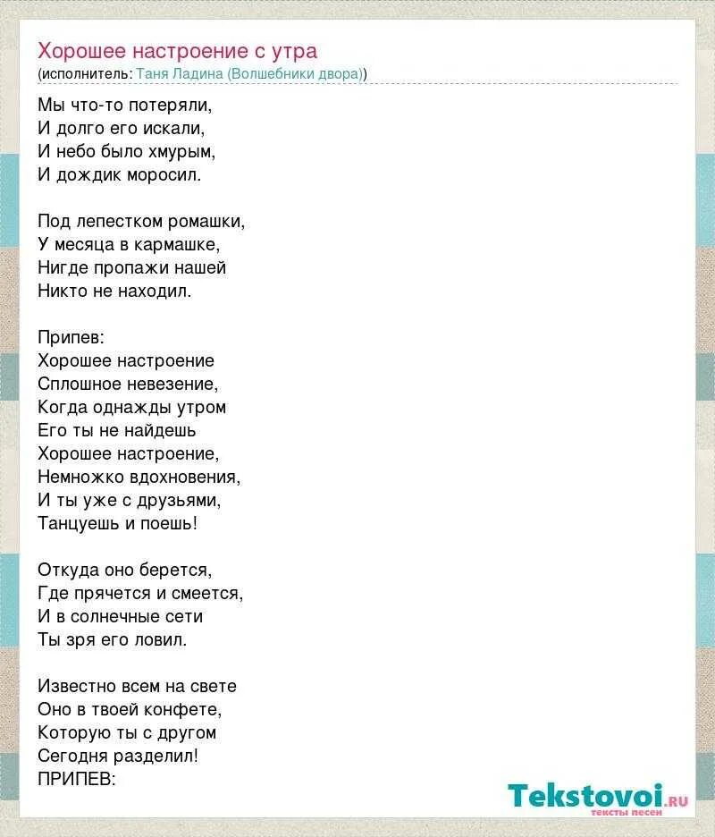 Хорошее настроение Волшебники двора текст. Слова песни хорошее настроение Волшебники двора. Хорошее настроение песня текст. Песня хорошее настроение Волшебники двора текст. Какая ты хорошая песня слова