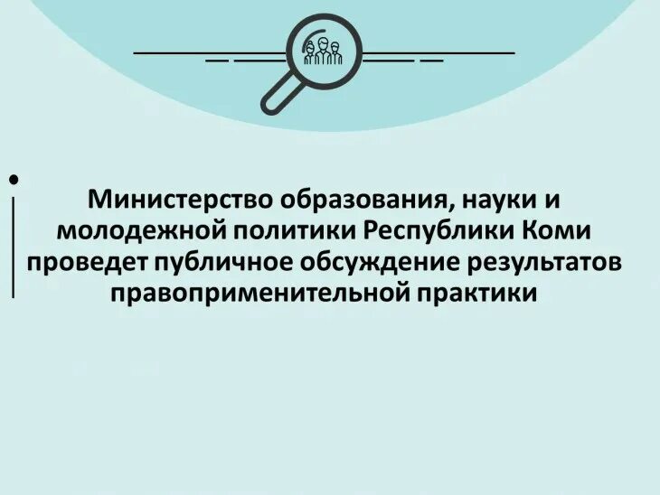 Заключение наука и образование Коми. Адрес Министерства образования Коми.