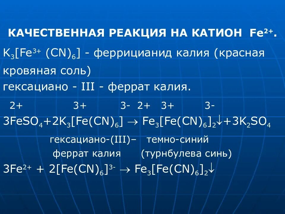 Калий реагирует с hcl. Качественные реакции на катионы железа fe2+ и fe3+. Качественные реакции на ионы железа Fe+2 и Fe+3. Качественная реакция ионов fe3. Красная кровяная соль k2[Fe(CN)6].