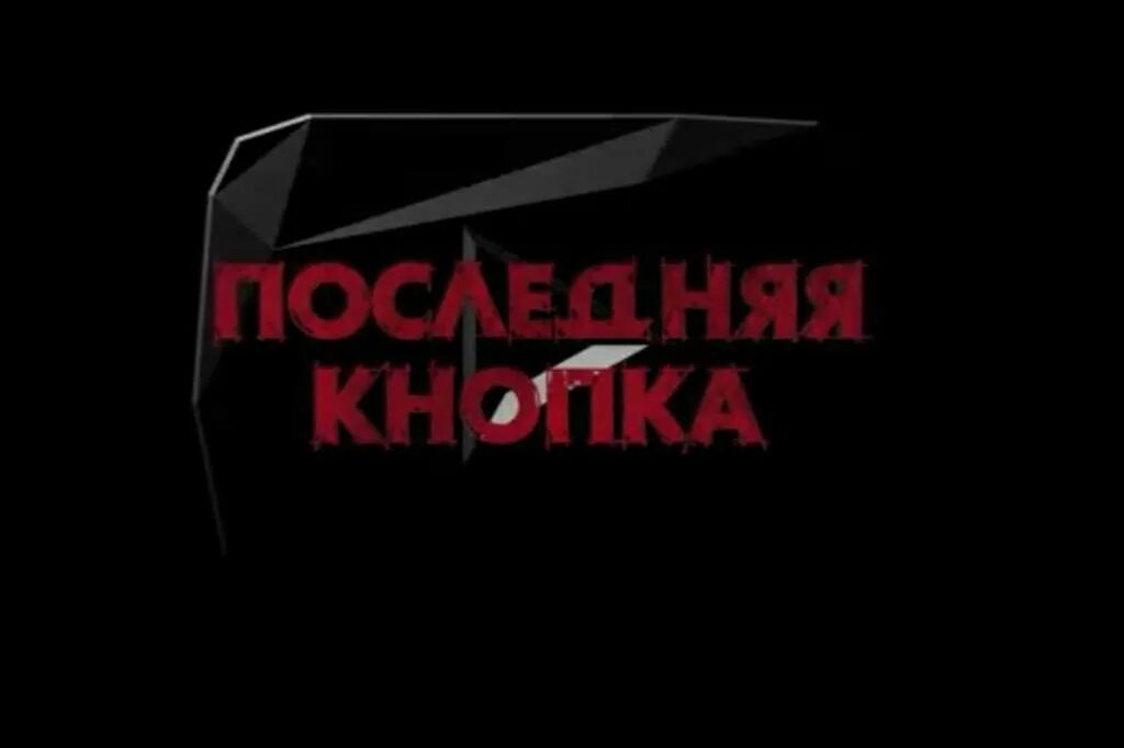 последняя кнопка 2 обзор (будет последняя кнопка 3?) - YouTube