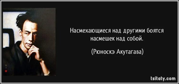 Про насмешку. Цитаты о насмешках над другими. Цитаты про насмешки. Афоризмы про насмешки над человеком. Рюноскэ Акутагава цитаты.