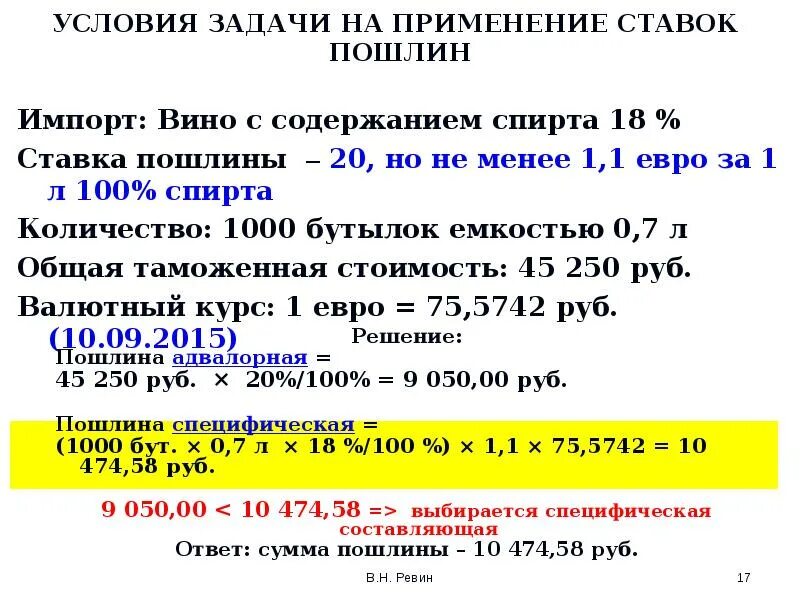 Комбинируемая пошлина. Адвалорная ставка пошлины. Специфическая ставка пошлины. Задачи таможенной пошлины. Адвалорные и специфические ставки.