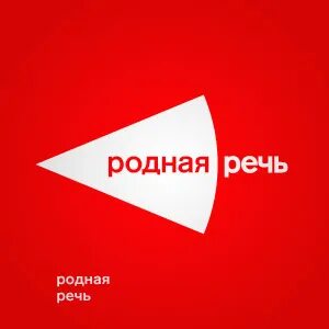 Береги родную речь