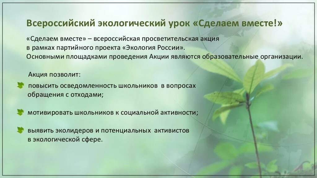 Экология урок 2. Урок экологии. Всероссийский экологический урок. Проект природоохранных акций. Названия экологических уроков.
