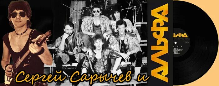 Группа альфа сергея сарычева. Сарычев и группа альфа слушать. Группа альфа сарычев. Сарычев и группа альфа слушать. Сарычев и группа альфа слушать.