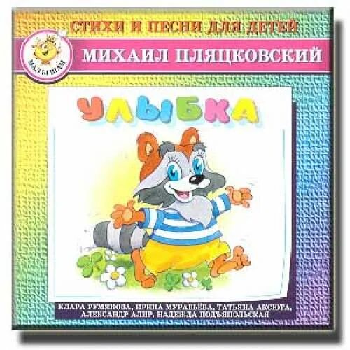 Песни пляцковского для детей. Михаила Пляцковского "улыбка"..