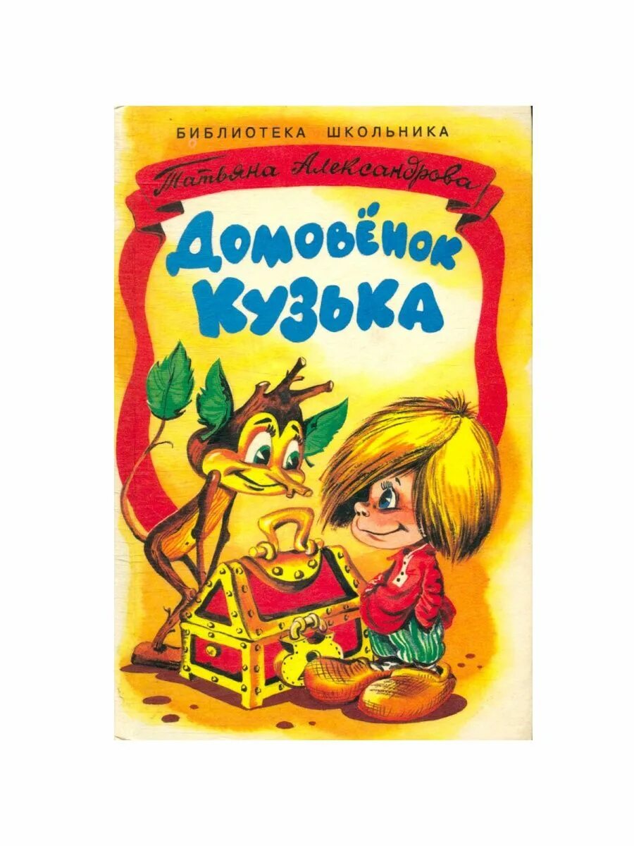 Александрова т.и. "Домовенок Кузька".