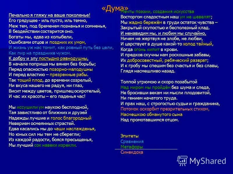 Дума стихотворение лермонтова. Определите размер стихотворения м ю лермонтова дума. Лермонтов стихотворение дума 1838. Определите размер стихотворения м ю лермонтова дума. Тема стихотворения дума лермонтова.