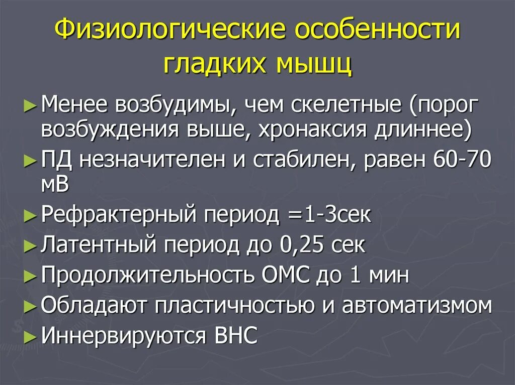 Физиологические особенности гладкой мышечной ткани. Физиологические особенности гладких мышц. Физиологические свойства скелетных и гладких мышц. Особенности гладких мышц физиология.