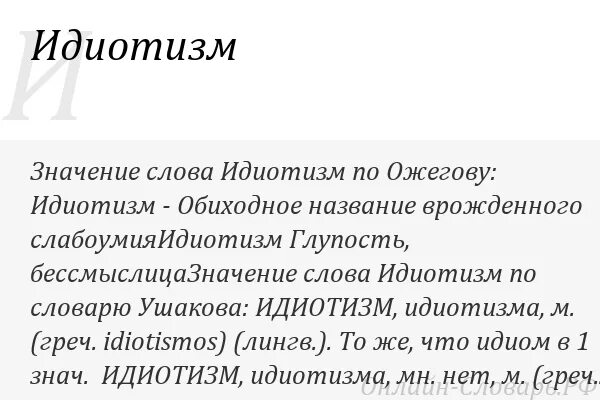 Заболевание значение слова. Значение слова деатизм. Идиотизм. Идиотизм это простыми словами. Идиот значение слова.