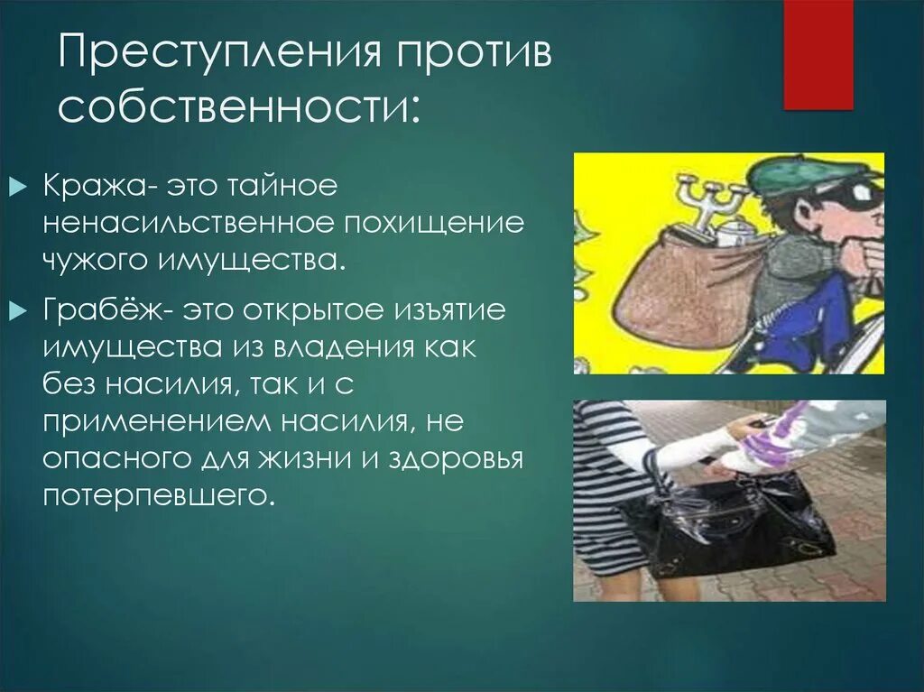 Расследование против собственности. Кража чужого имущества. Кража тайное хищение чужого имущества.