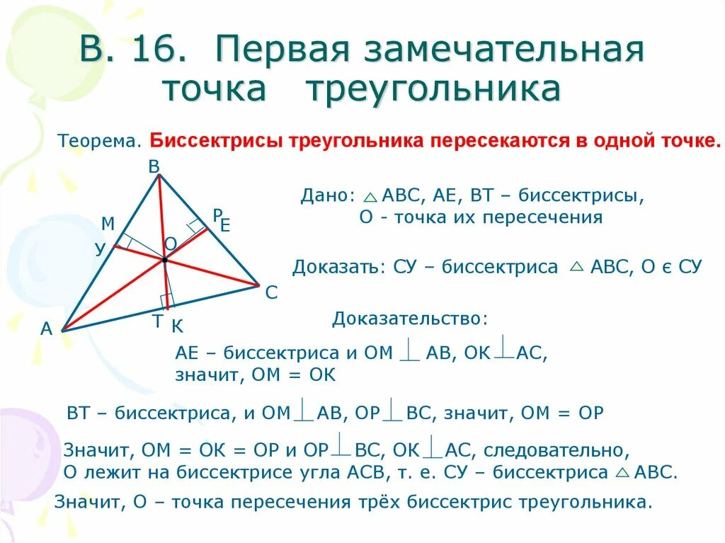 Замечательные точки треугольника. Замечательные точки треугольника презентация. Первая замечательная точка треугольника. Четыре замечательные точки треугольника.