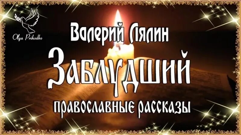 Православные рассказы. Православные аудио рассказы. Православные истории. Православные рассказы слушать.