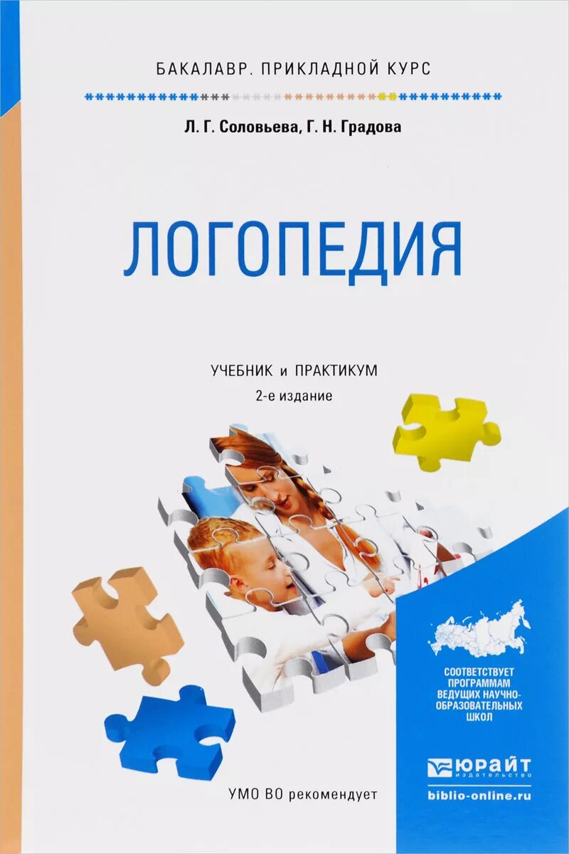 Авторы логопеды. Соловьева л. г., Градова г. н. логопедия. Логопедия учебник. Книга логопедия. Учебные пособия по логопедии.