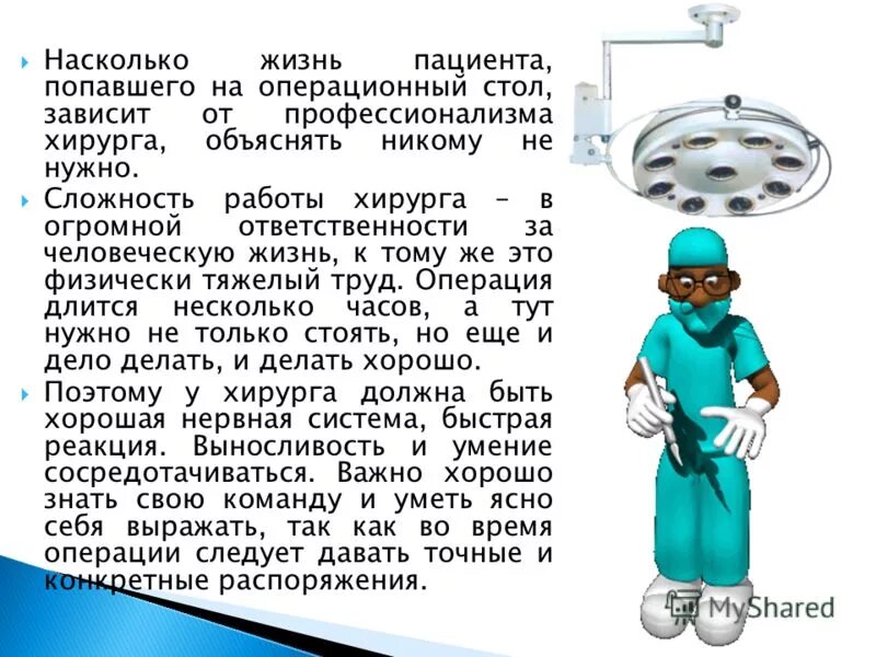 Насколько жизненно. Хирург сложности работы. Требования к профессии хирург. Востребованность профессии хирург. Профессия хирург описание.